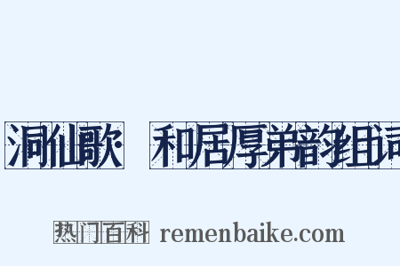 洞仙歌·和居厚弟韵组词是什么意思的图片